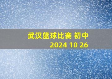 武汉篮球比赛 初中 2024 10 26